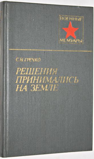 Гречко С.Н. Решения принимались на земле. Военные мемуары. М.: Воениздат. 1984.