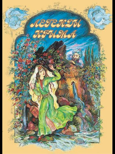 Легенды Крыма м.п. белая бумага