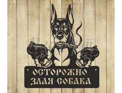 Табличка Злая собака