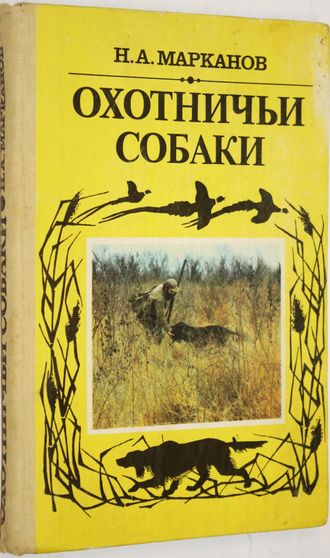 Марканов Н.А. Охотничьи собаки. Ташкент: Мехнат. 1990г.