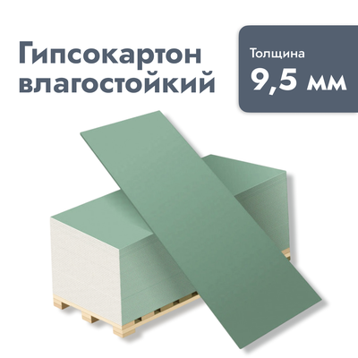 Гипсокартон влагостойкий 9,5*600*1220 мм
