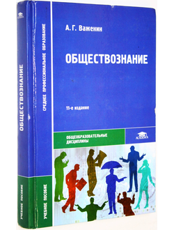 Важенин А.Г. Обществознание. М.: Академия. 2012г.