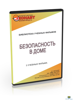 DVD «Безопасность в доме», 3 учебных фильма