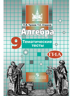 Чулков. Алгебра. 9 класс. Тематические тесты. К учебнику Никольского.