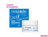 Belkosmex Hialuron Deep Hydration Крем для Лица 40+  Интенсивное увлажнение и лифтинг, 48г
