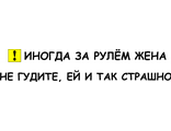 Наклейка на авто За рулем иногда жена