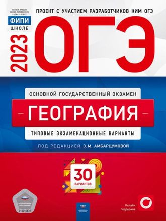 ОГЭ 2023. География. Типовые экзаменационные варианты. 30 вариантов. Э. Амбарцумова