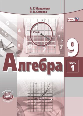 Мордкович Алгебра 9кл Учебник в двух частях (Комплект) (Мнемозина)