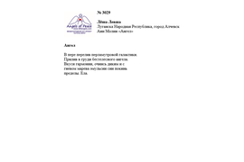 № 3029 Леша Левша. Лонг-лист III Международного конкурса "Поэзия Ангелов Мира"