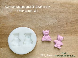 Силиконовый вайнер «Мишки 2» (ELF_decor)