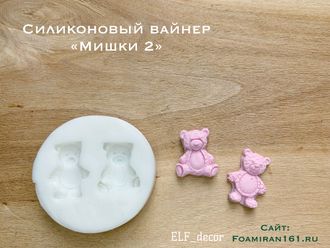 Силиконовый вайнер «Мишки 2» (ELF_decor)