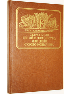 Рассадин Ст. Гений и злодейство, или Дело Сухово-Кобылина. М.: Книга. 1989г.