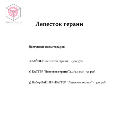 "Лепесток герани" вайнер и каттер