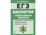 Биология. ЕГЭ. Раздел &quot;Молекулярная биология&quot;/Кириленко (Легион)