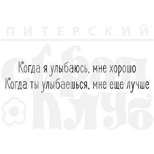 Когда я улыбаюсь, мне хорошо. Когда ты улыбаешься, мне еще лучше