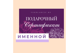 Подарочные Сертификаты