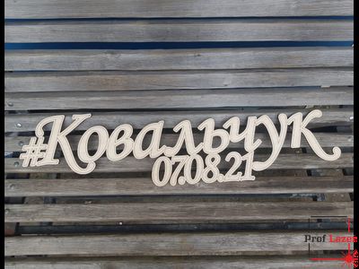 Фамилия на свадьбу из дерева некрашенная