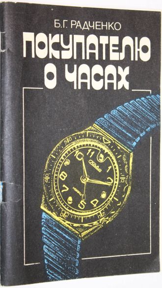 Радченко Б.Г. Покупателю о часах. М.: Экономика. 1984г.