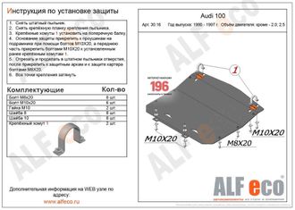 Audi 100 C4 V-2,3;2,6;2,8;S4; А6 C4 1994-1997 V-кроме 2,0; 2,5D Защита картера (Сталь 2мм) ALF3016ST