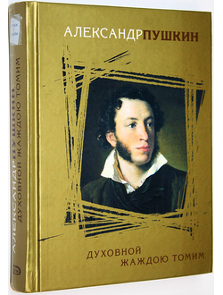 Пушкин А.С. Духовной жаждою томим.  М.: Эксмо. 2008.