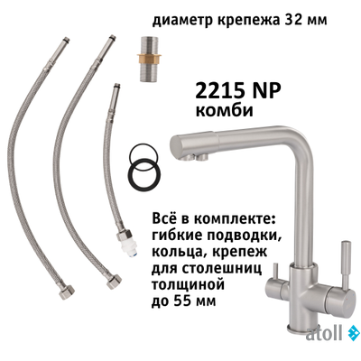 Кран комбинированный (хол/гор + питьевая) atoll 2215-NP (полумат.никель)