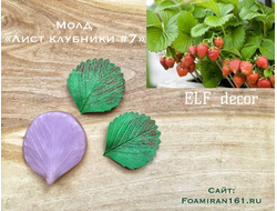 Молд «Лист клубники #7» (ELF_decor)