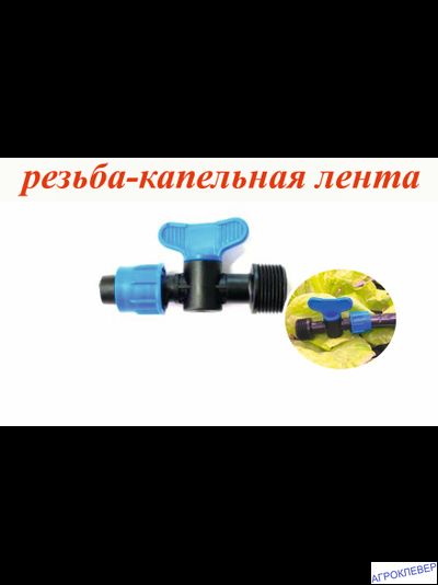 Стартовый кран 1/2 нар. х КЛ