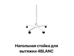 Напольная стойка для вытяжки 4BLANC