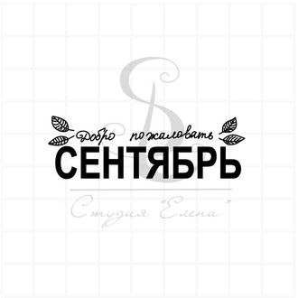 ФП штамп "Сентябрь" (рус.)