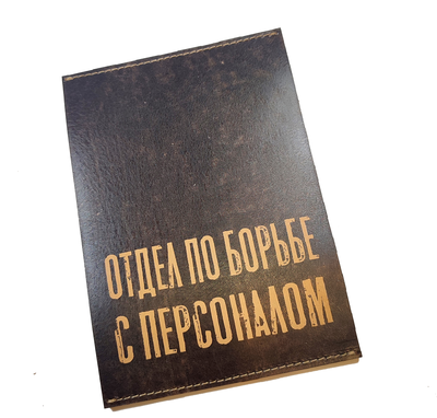 Табличка "Отдел по борьбе с персоналом"