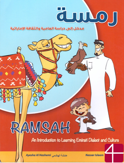 Ramsah: Введение в изучение эмиратского диалекта и культуры. Аиша Ал-Хашими, Нассыр Ислим