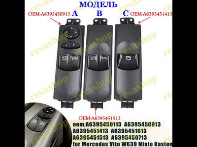 Кнопки стеклоподъемников Mercedes Viano Vito, запчасти для Mercedes Viano Vito, оригинальные кнопки