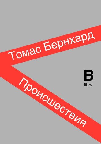 Происшествия. Томас Бернхард