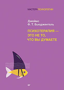 Психотерапия — это не то, что вы думаете. Джеймс Ф.Т. Бьюдженталь