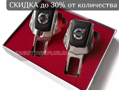 Заглушки ремня безопасности с логотипом VOLVO (2шт)