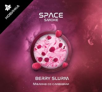 Паста для кальяна Space Smoke 30гр BERRY SLURM — малина со сливками