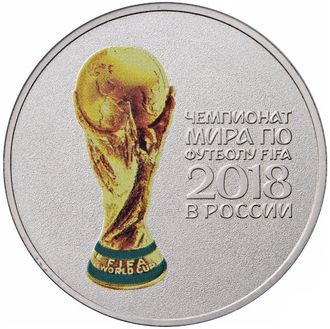 25 рублей "Чемпионат мира по футболу FIFA 2018 в России. Кубок", цветная. Россия, 2018 год