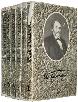 Гончаров И.А Собрание сочинений в шести томах. Т.1-Т.6. М.: Гослитиздат. 1959.