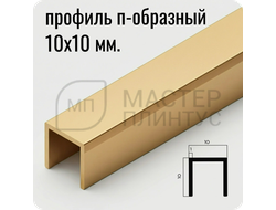 П-образный бордюр-вставка из алюминия 15х10 мм. NEEXY PV83-04 MG Золото матовое 2.7 м.