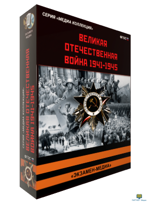 Медиа Коллекция. Великая Отечественная Война. 1941-1945.