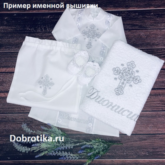 Крестильный набор для мальчика "Георгий": рубашка сзади на кнопочках, махровое полотенце 70х140 см, можно вышить любое имя