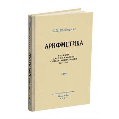 Арифметика. Учебник для 5 и 6 классов семилетней и средней школы. Шевченко И.Н. (1959)