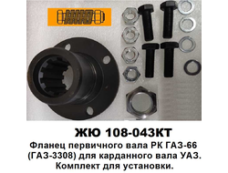 108-043КТ Фланец первичного вала РК ГАЗ-66  (ГАЗ-3308) для карданного вала УАЗ. Комплект для установки.