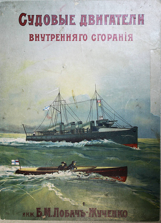 Лобач-Жученко Б. Судовые двигатели внутреннего сгорания. СПб.: Изд. инж. Н.Г.Кузнецова, 1913.