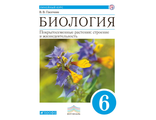 Пасечник Биология. Линейный курс. Учебник 6 класс. Покрытосеменные растения: строение и жизнедеятельность (ДРОФА)