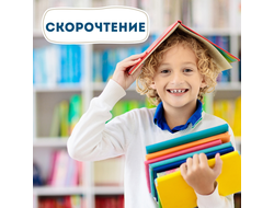 Скорочтение 7-12 лет