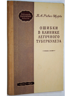 Равич-Щербо В.А. Ошибки в клинике легочного туберкулеза. М.: Медгиз. 1954г.