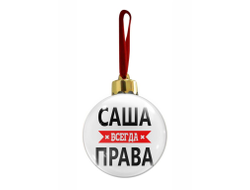 Новогодний ёлочный шар Саша Всегда Права