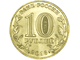 10 рублей Можайск, СПМД, 2015 год