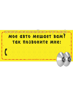Купить табличку МОЕ АВТО МЕШАЕТ ВАМ? Позвоните мне! Табличка на 2-х присосках на стекло автомомбиля.